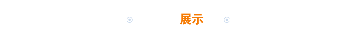 產(chǎn)品展示